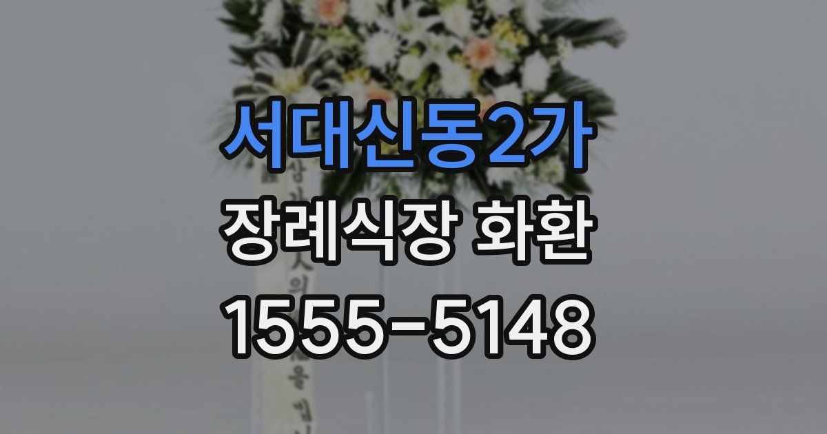 서대신동2가 장례식장 화환