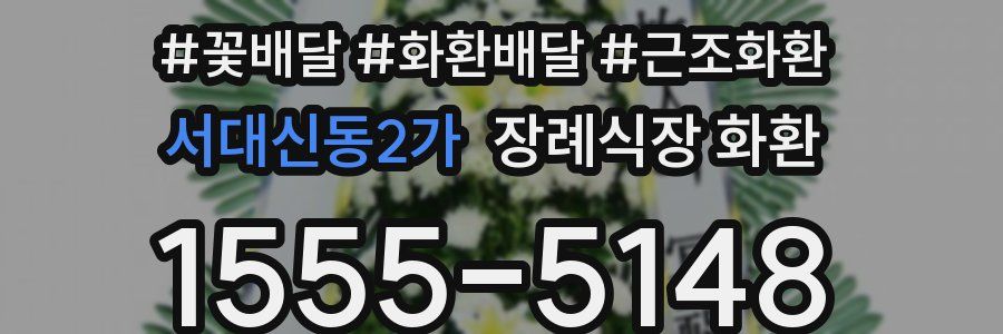 서대신동2가 장례식장 화환