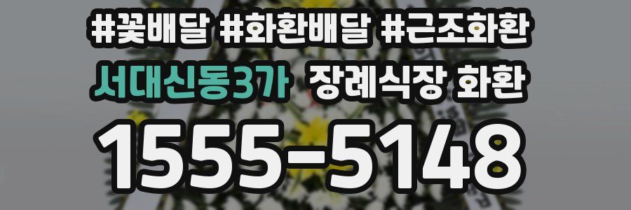 서대신동3가 장례식장 화환