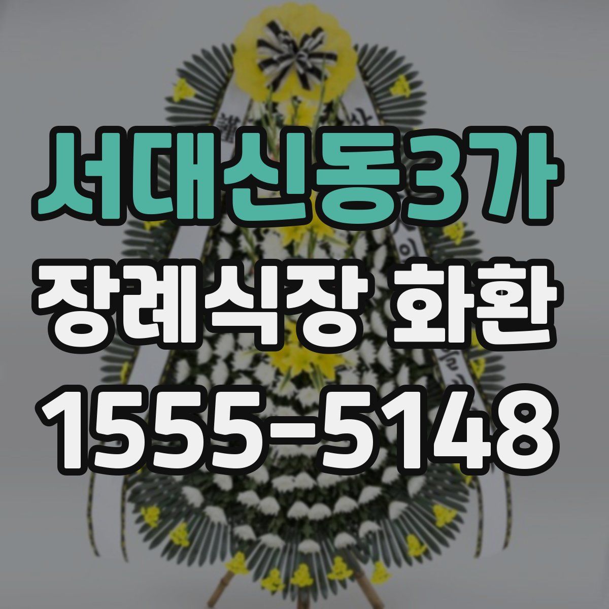 서대신동3가 장례식장 화환