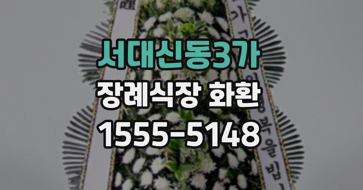 서대신동3가 장례식장 화환