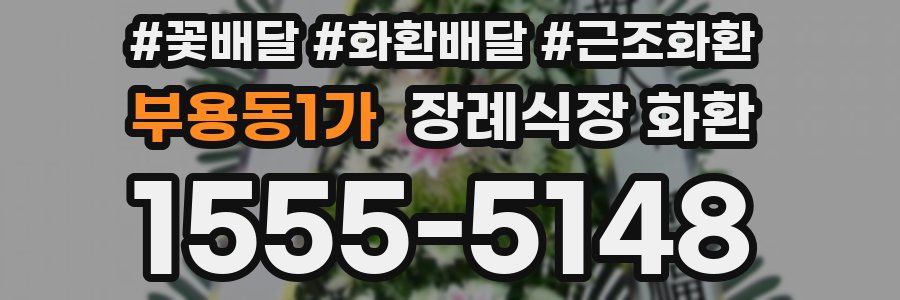 부용동1가 장례식장 화환