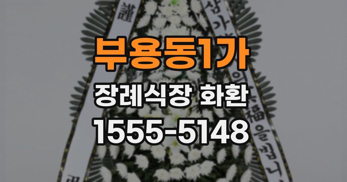 부용동1가 장례식장 화환