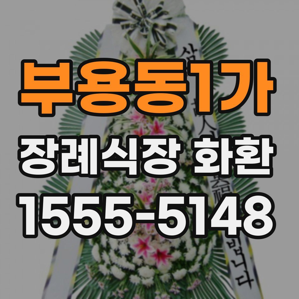 부용동1가 장례식장 화환