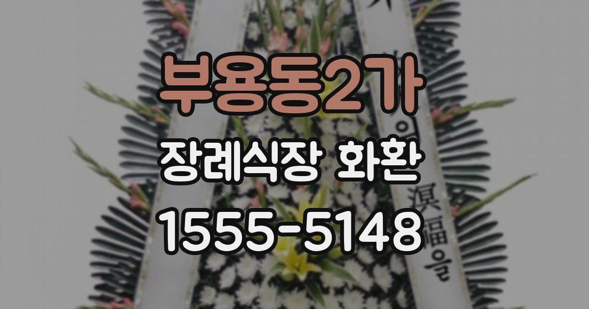 부용동2가 장례식장 화환