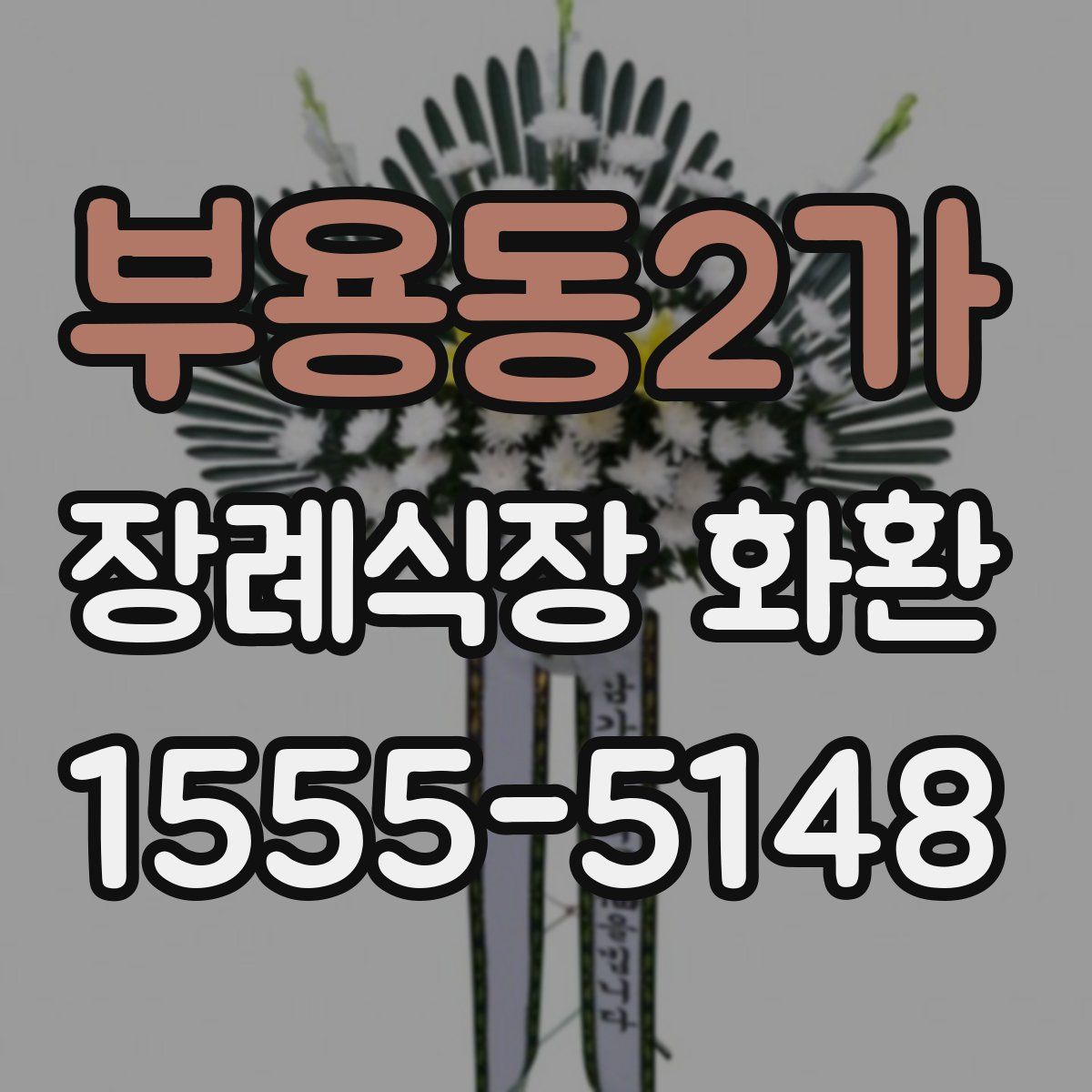 부용동2가 장례식장 화환