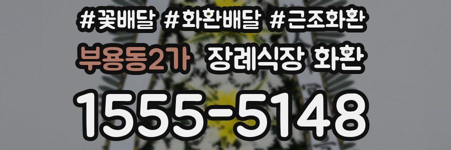 부용동2가 장례식장 화환