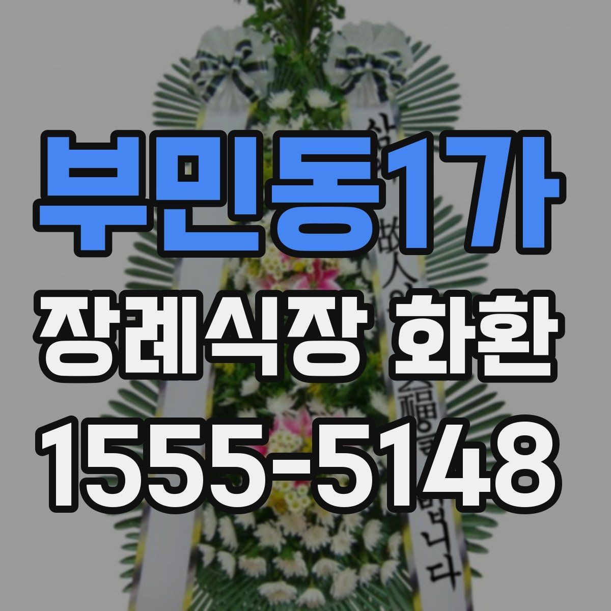 부민동1가 장례식장 화환 보낼 때 받는 분 성함 입력 주의사항