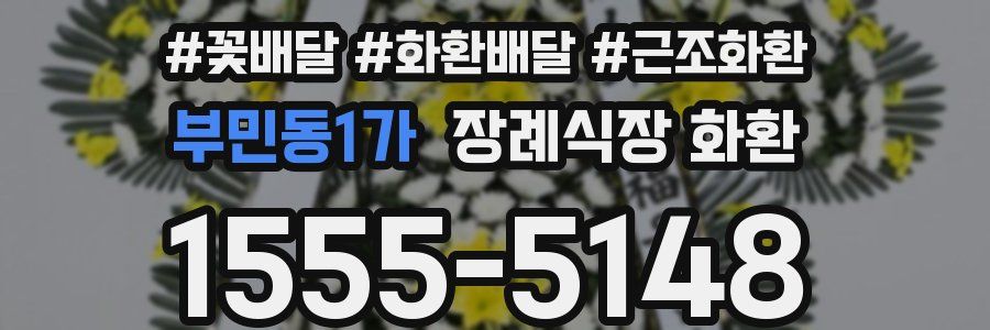 부민동1가 장례식장 화환