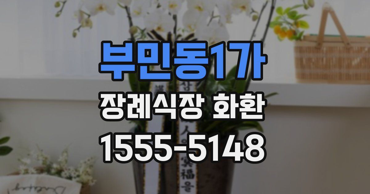 부민동1가 장례식장 화환