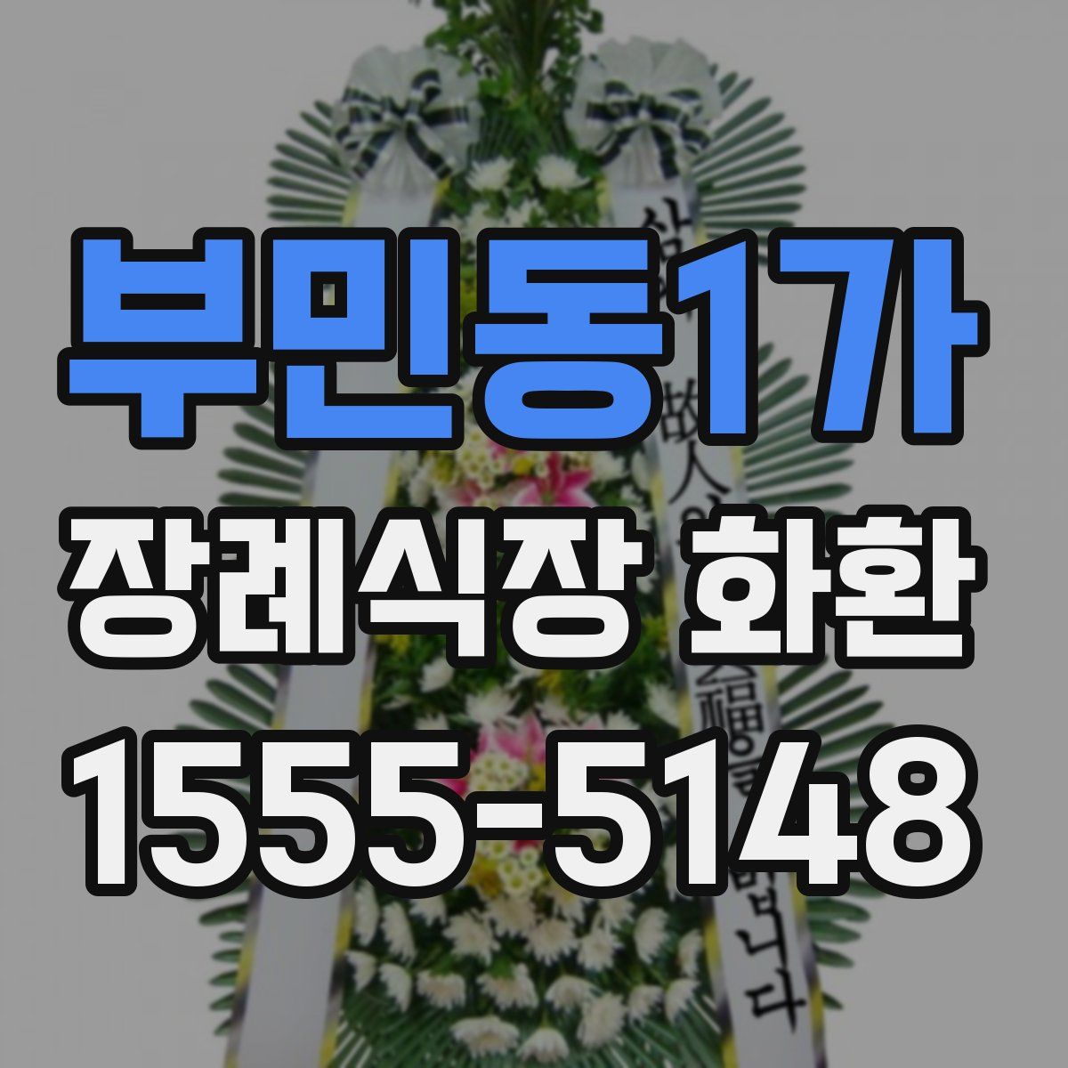 부민동1가 장례식장 화환