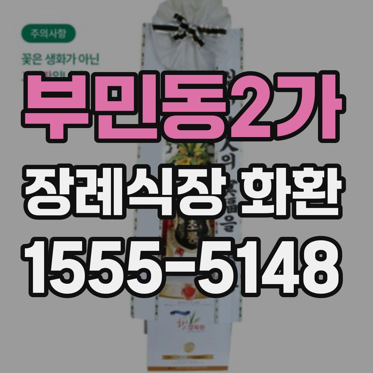 부민동2가 장례식장 화환