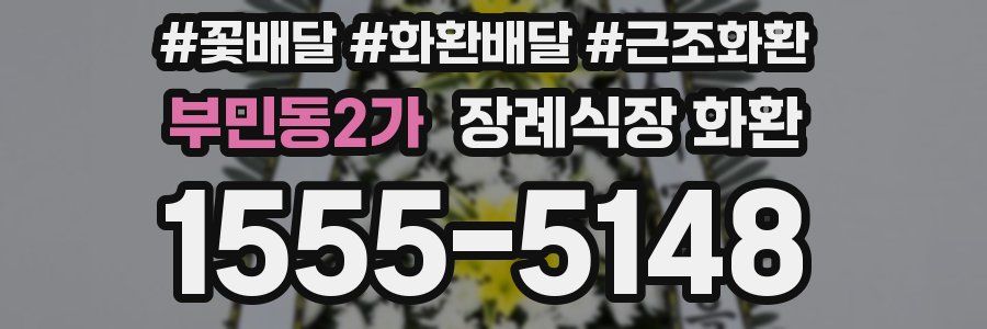부민동2가 장례식장 화환