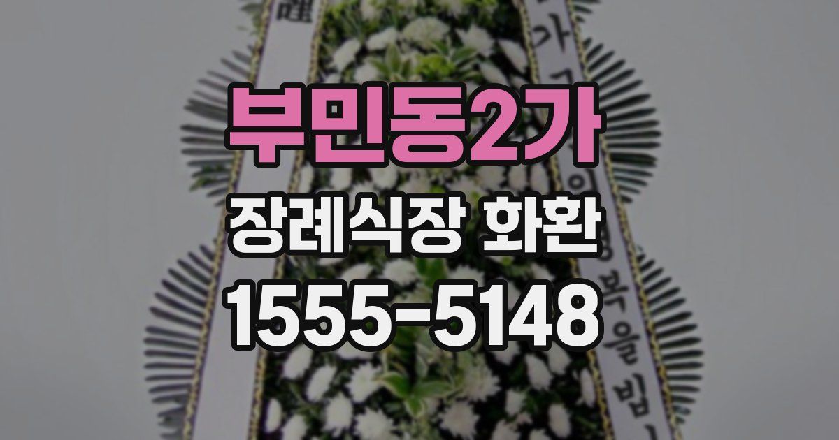 부민동2가 장례식장 화환