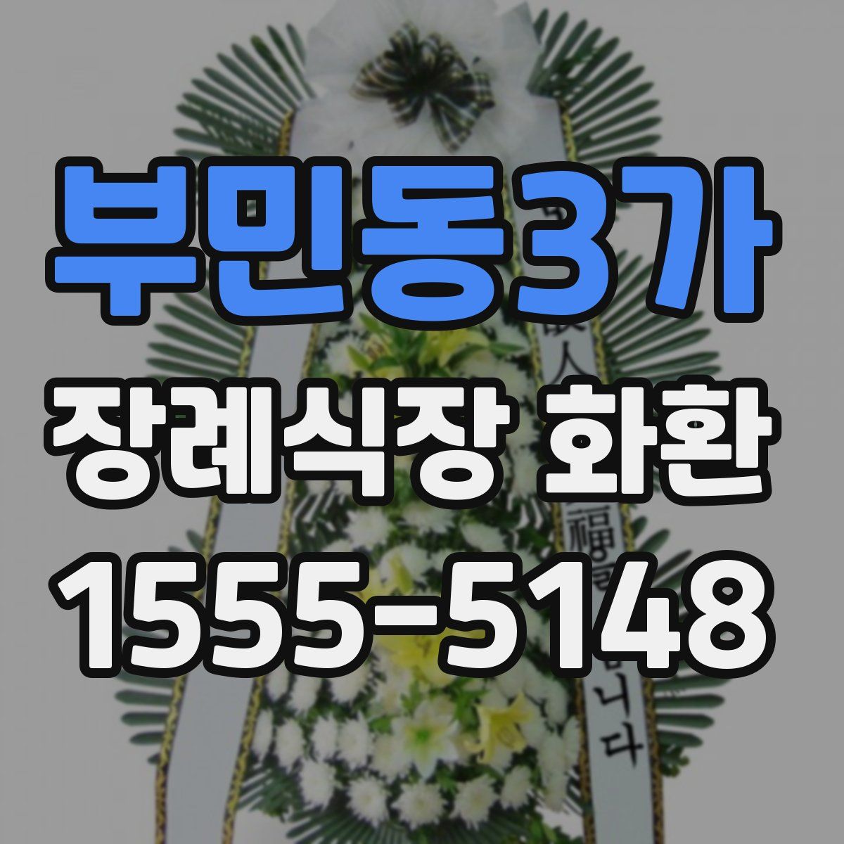 부민동3가 장례식장 화환