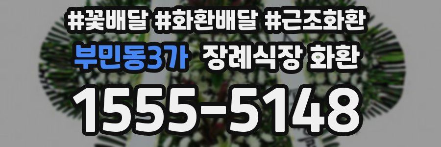 부민동3가 장례식장 화환