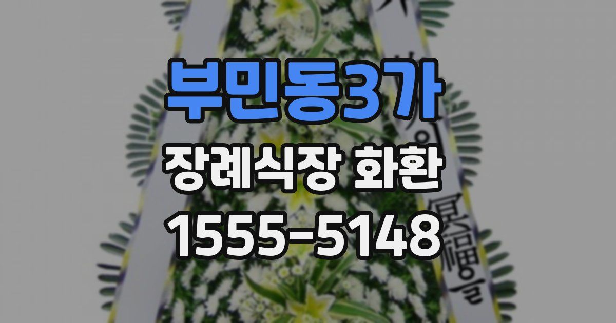 부민동3가 장례식장 화환