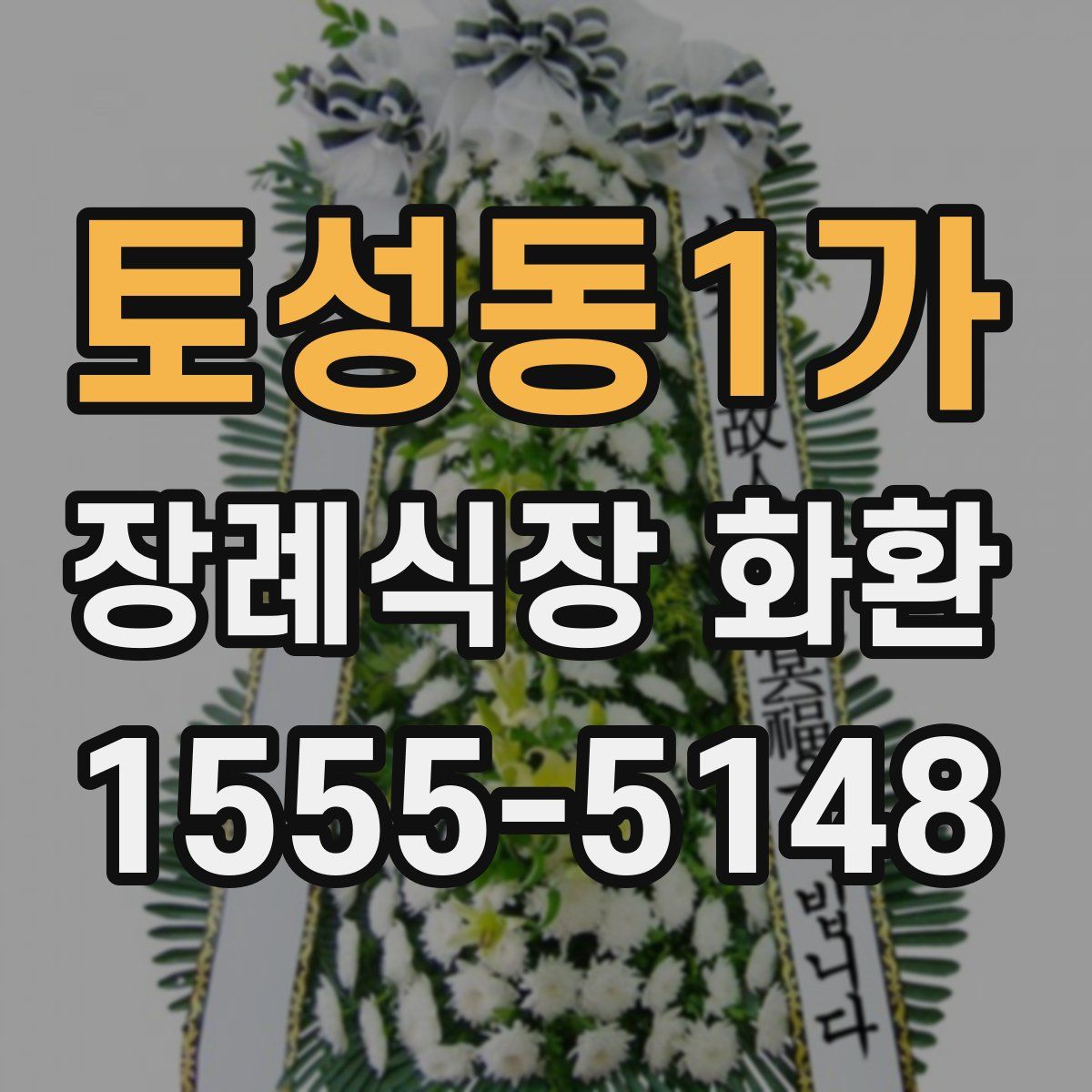 토성동1가 장례식장 화환