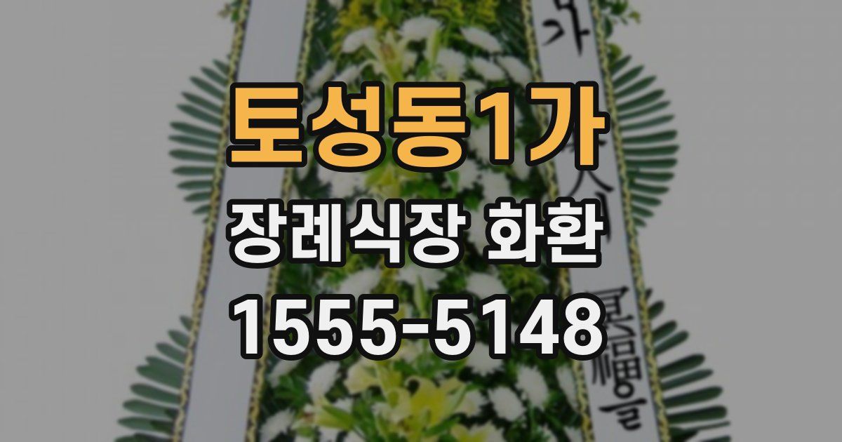 토성동1가 장례식장 화환