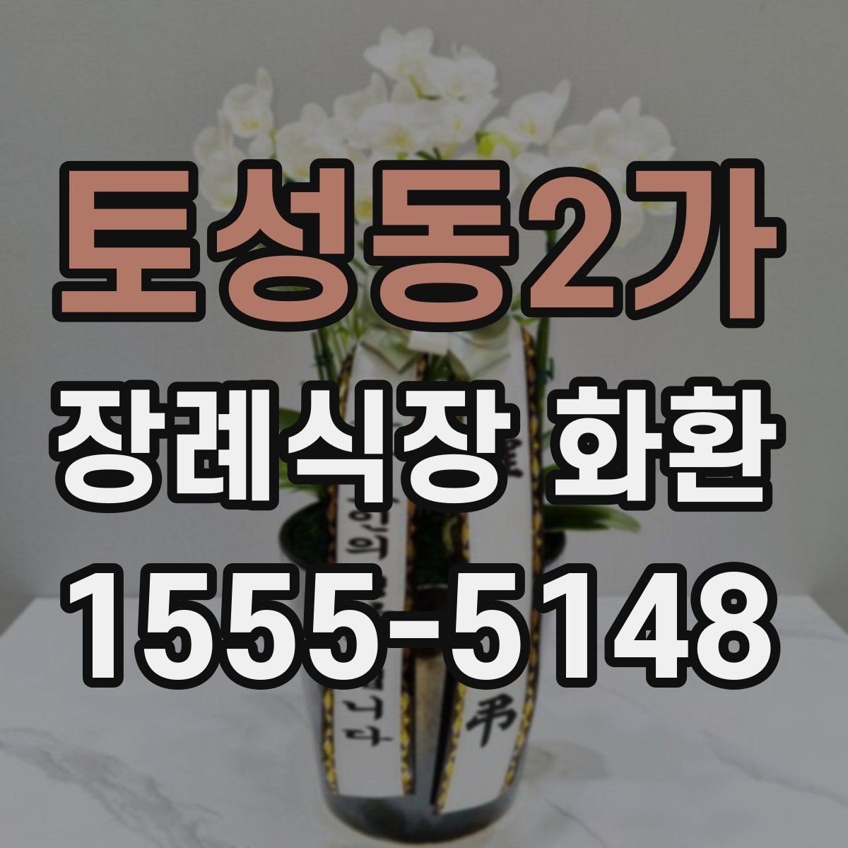 토성동2가 장례식장 화환 주문 후 확인 문자 받는 과정