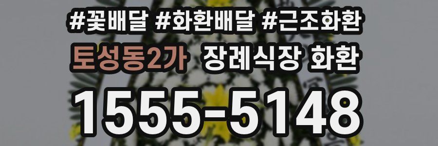 토성동2가 장례식장 화환