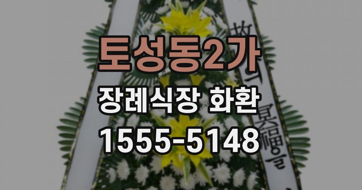 토성동2가 장례식장 화환