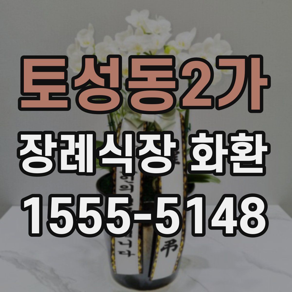 토성동2가 장례식장 화환