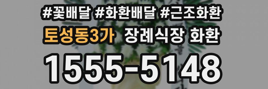 토성동3가 장례식장 화환