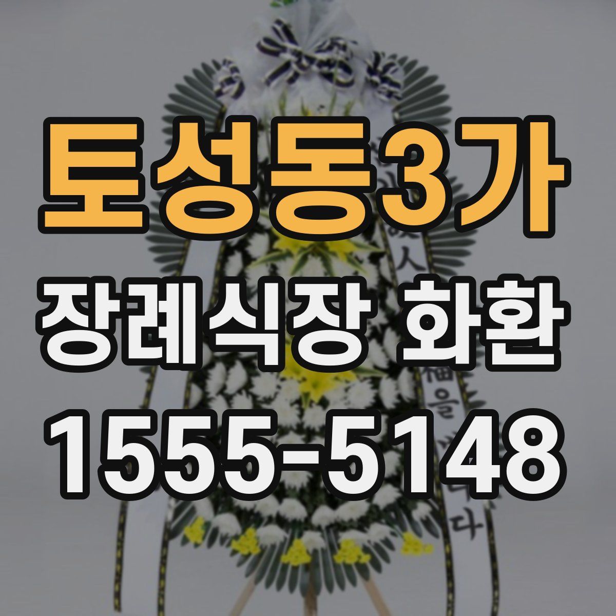 토성동3가 장례식장 화환