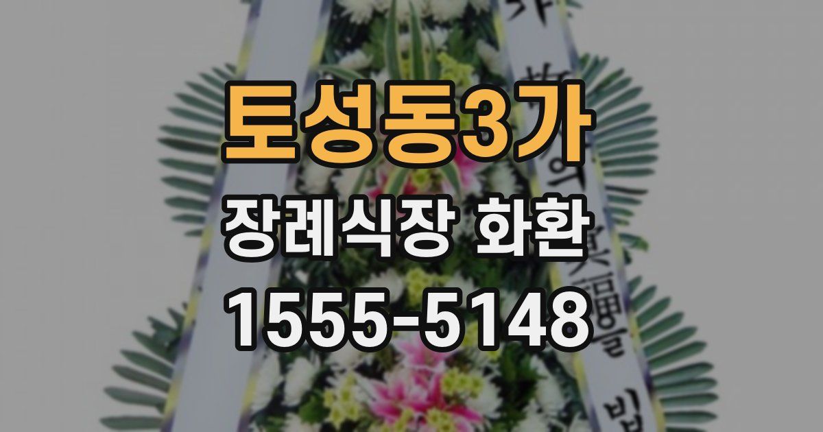 토성동3가 장례식장 화환