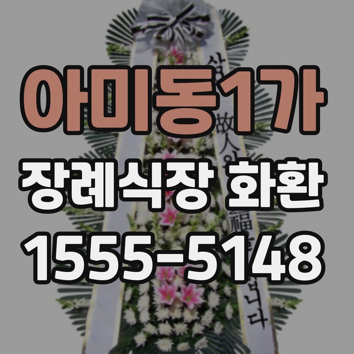아미동1가 장례식장 화환 배송 일정 조율이 중요한 상황들