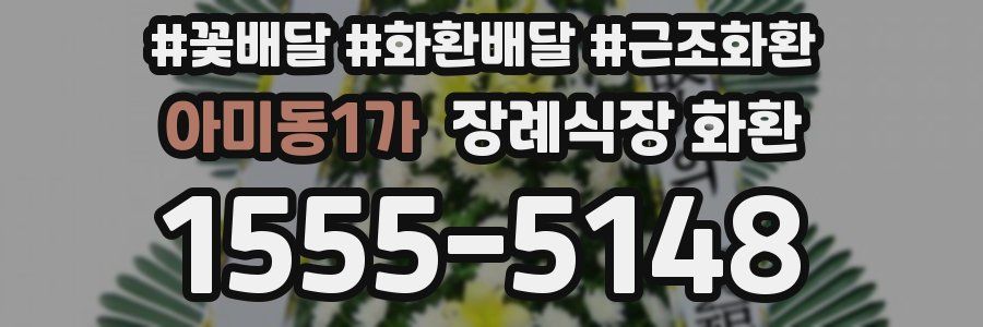 아미동1가 장례식장 화환