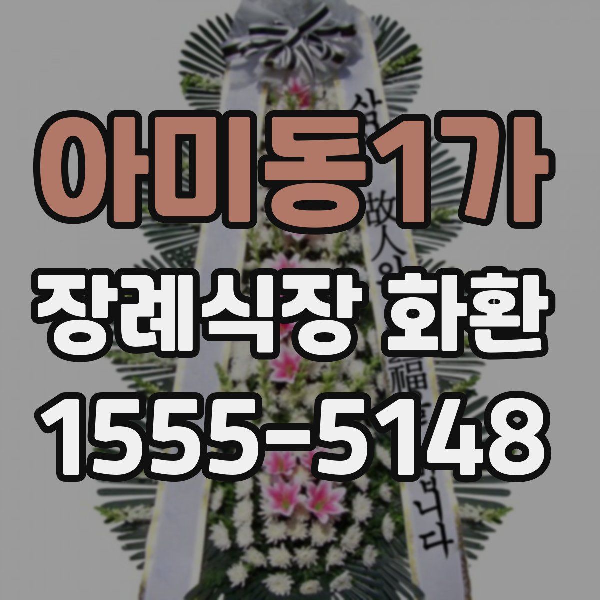 아미동1가 장례식장 화환