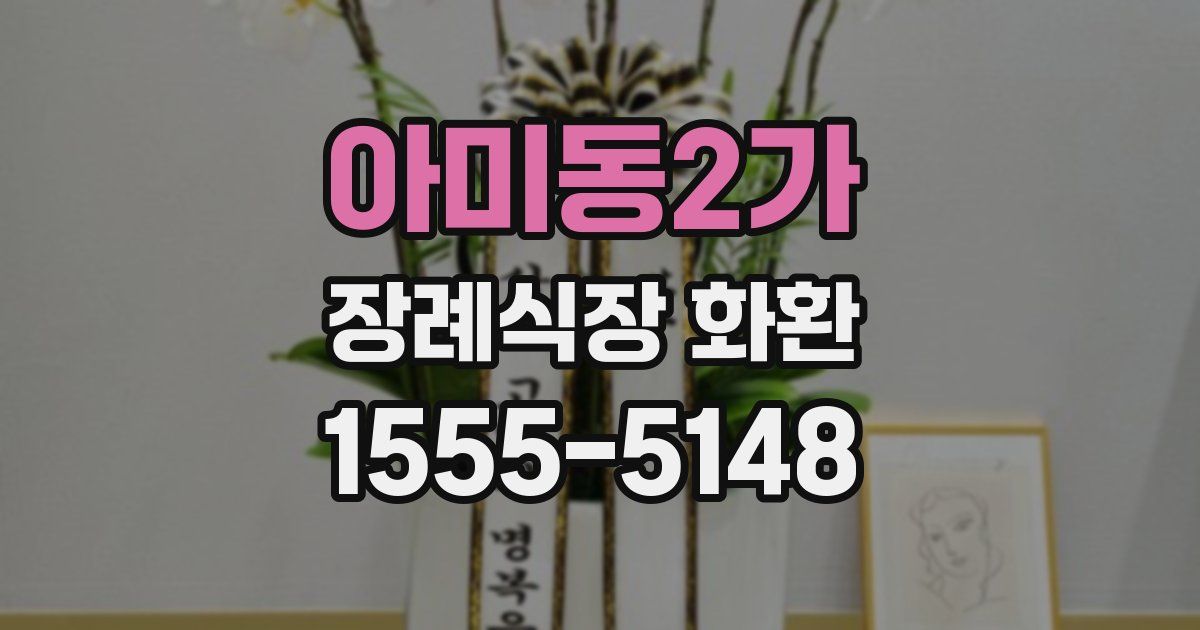 아미동2가 장례식장 화환