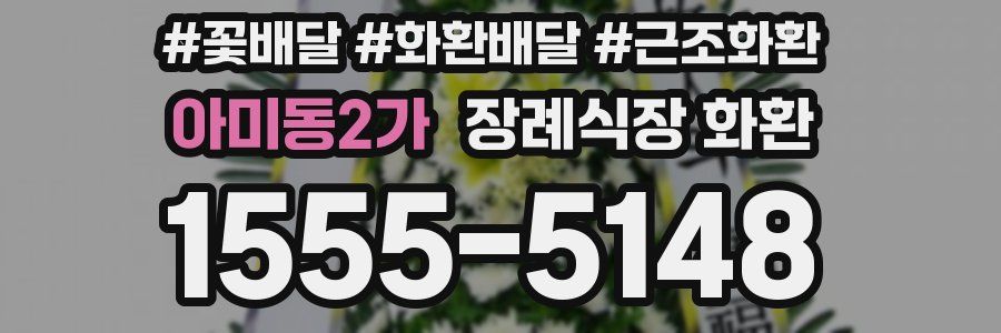 아미동2가 장례식장 화환