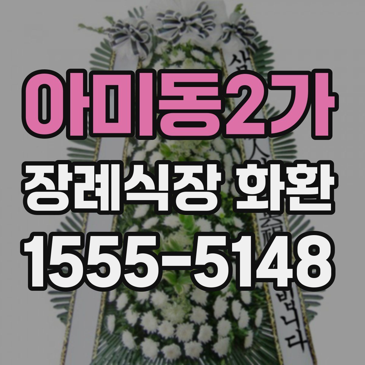 아미동2가 장례식장 화환
