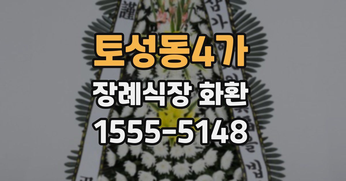 토성동4가 장례식장 화환