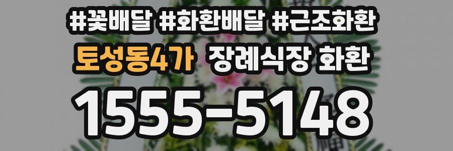 토성동4가 장례식장 화환