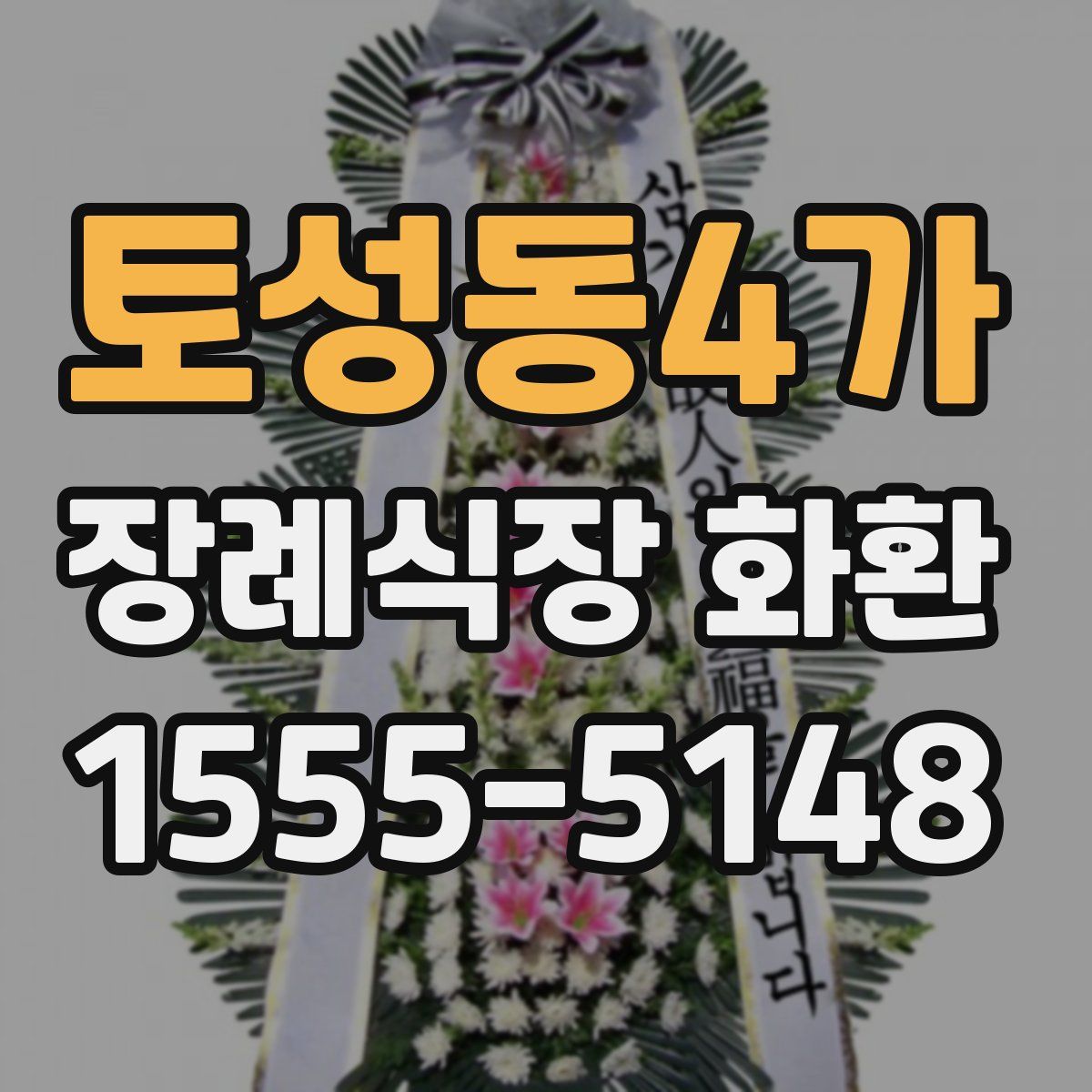 토성동4가 장례식장 화환