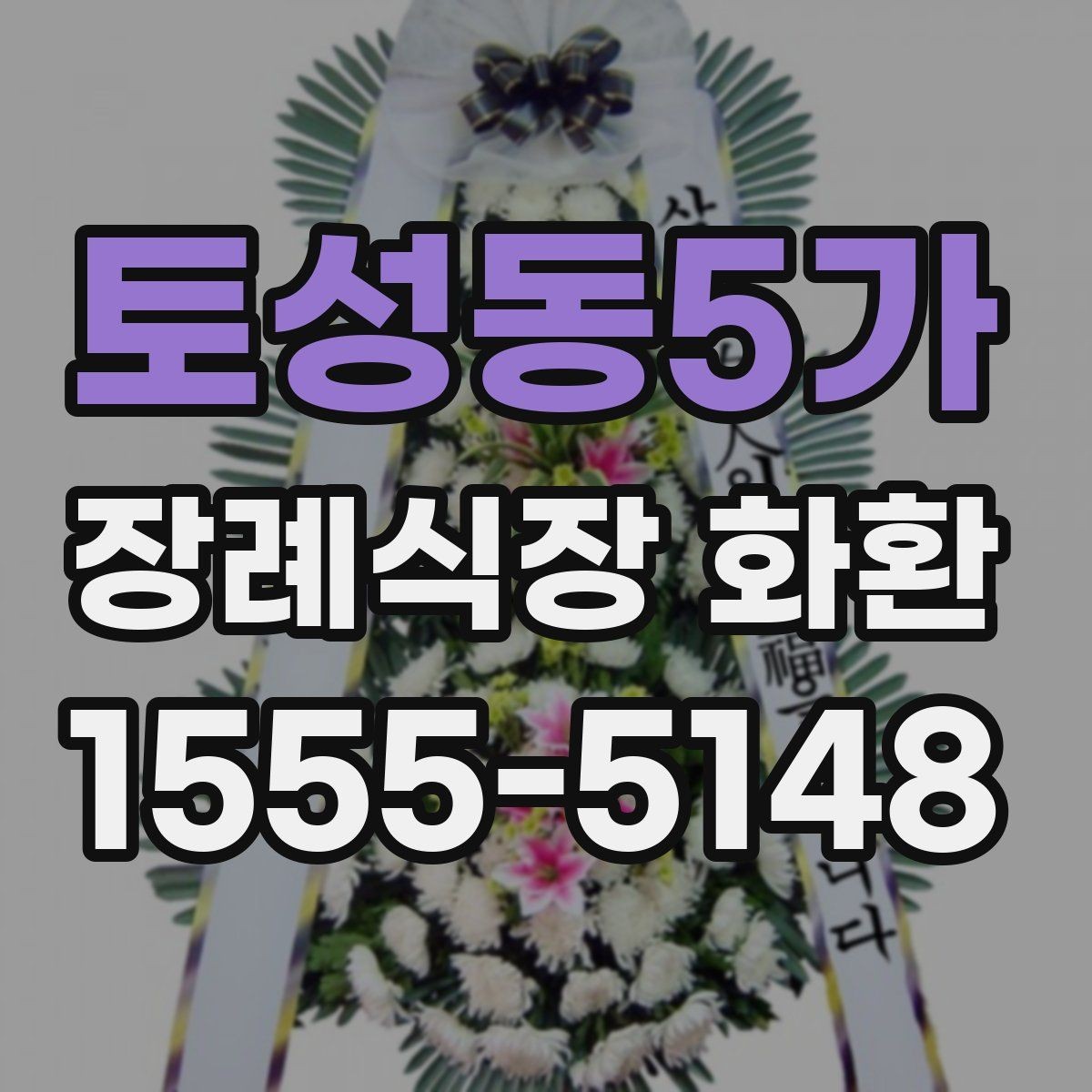 토성동5가 장례식장 화환 보내는 절차를 순서대로 정리해보기