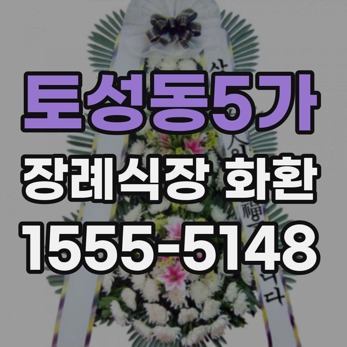 토성동5가 장례식장 화환