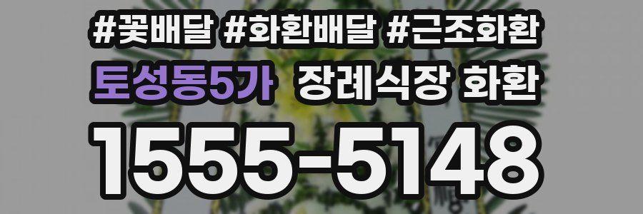 토성동5가 장례식장 화환