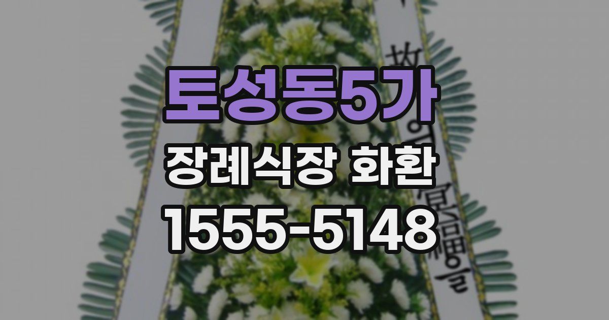 토성동5가 장례식장 화환