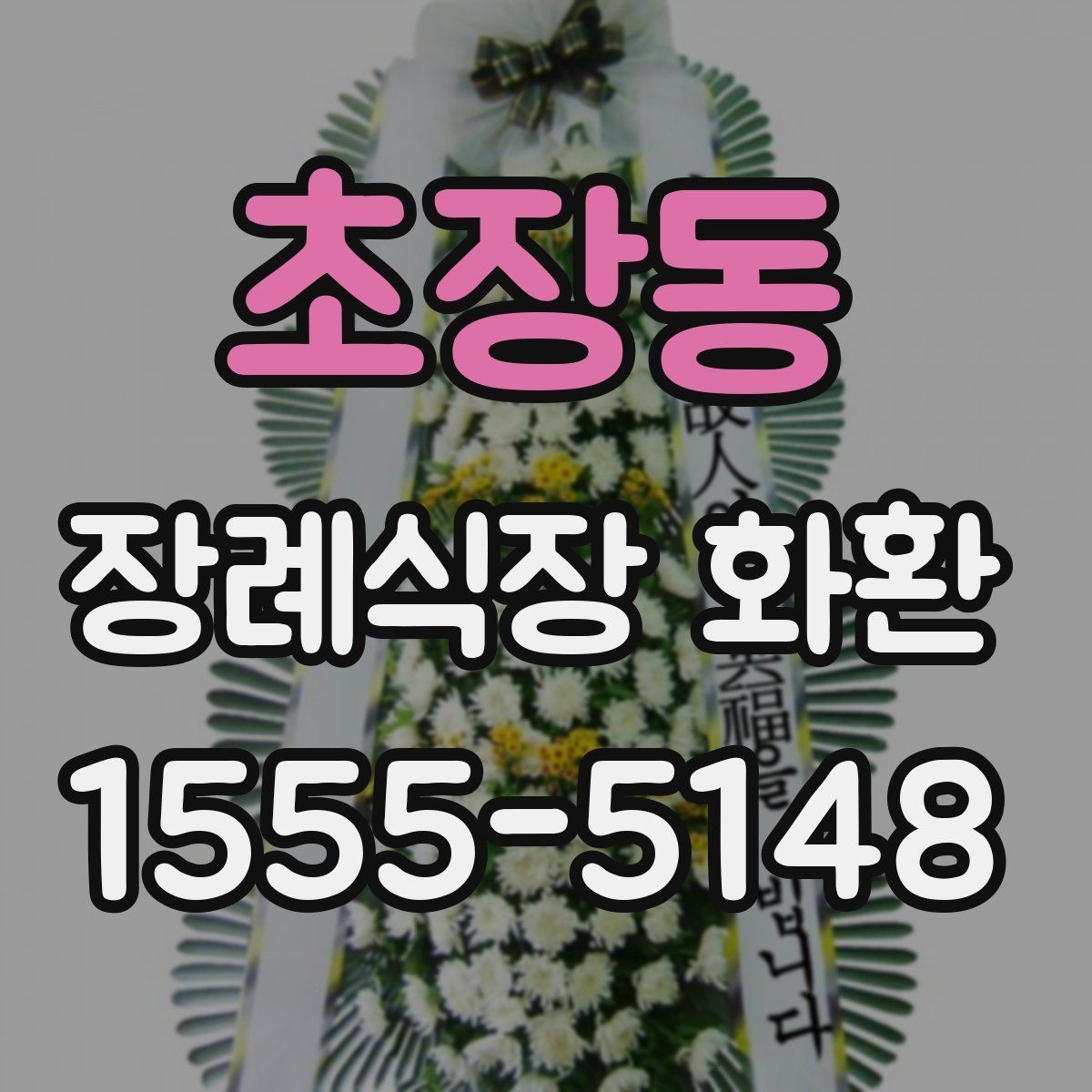 초장동 장례식장 화환 크기와 구성은 어떻게 고르면 좋을까
