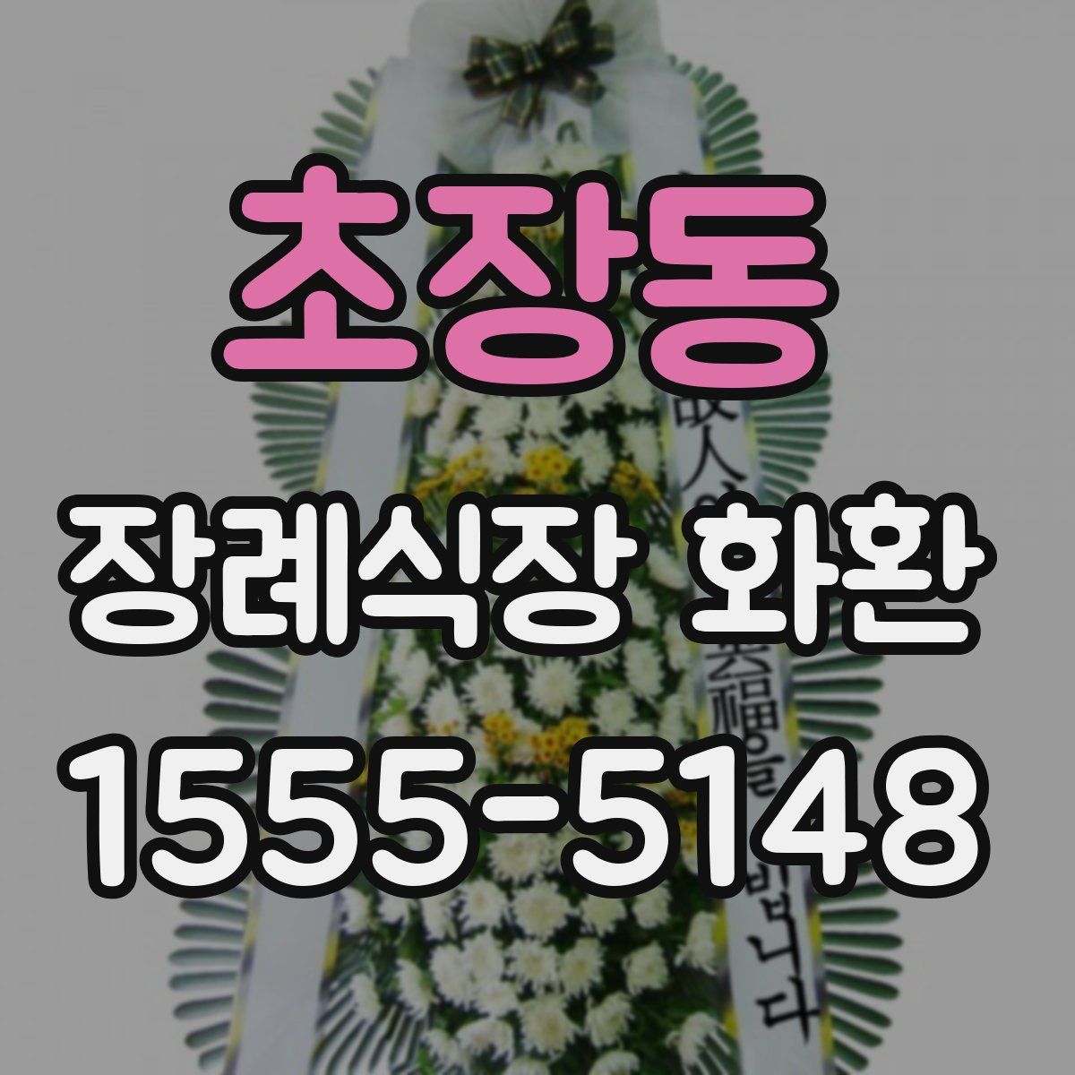 초장동 장례식장 화환