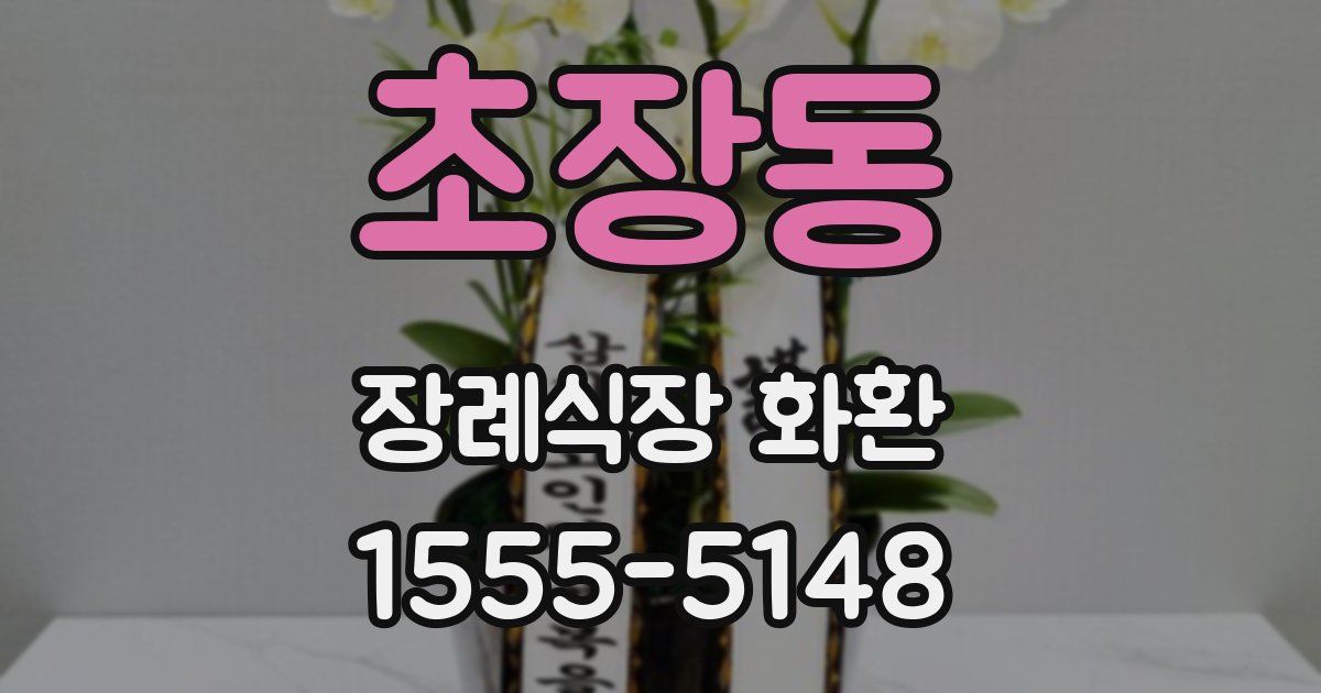 초장동 장례식장 화환