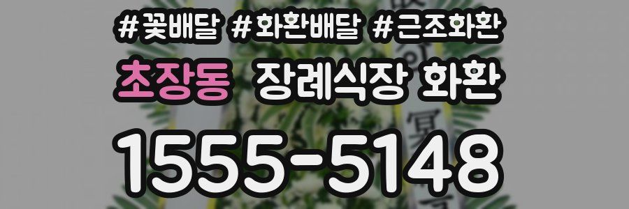 초장동 장례식장 화환