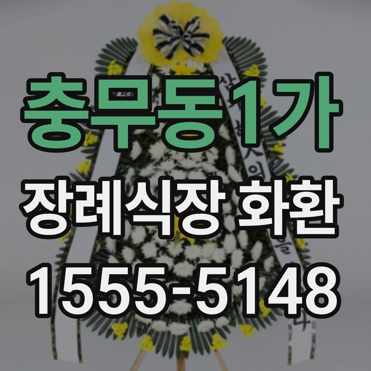 충무동1가 장례식장 화환 문구를 짧고 단정하게 쓰는 방법