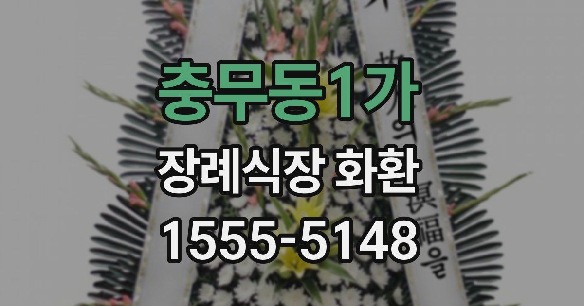 충무동1가 장례식장 화환