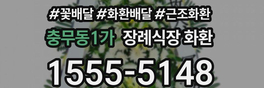 충무동1가 장례식장 화환